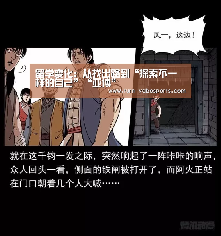 留学变化:从找出路到“探索不一样的自己”“亚博”(图1) 亚博体育