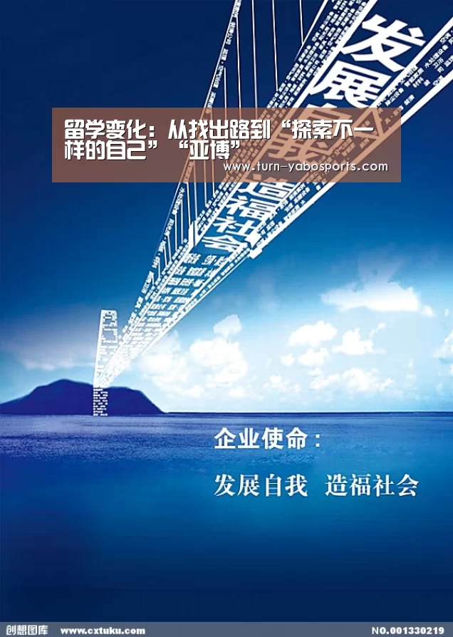 留学变化:从找出路到“探索不一样的自己”“亚博”(图3) 亚博体育