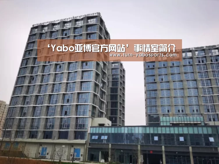 Yabo亚博官方网站