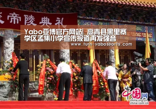 Yabo亚博官方网站|
高青县黑里寨学区孟集小学宣传报道再发强音(图1) 亚博体育