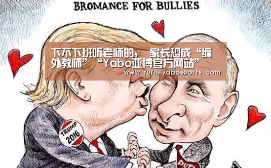 下不下班听老师的, 家长恐成“编外教师”“Yabo亚博官方网站”(图2) Yabo亚博官方网站