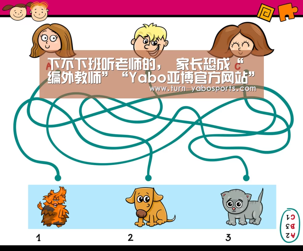 下不下班听老师的, 家长恐成“编外教师”“Yabo亚博官方网站”(图4) 亚博体育