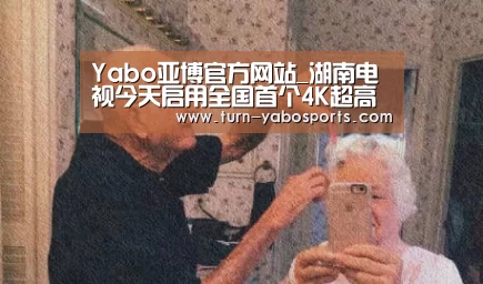 Yabo亚博官方网站_湖南电视今天启用全国首个4K超高清新闻演播厅(图1) Yabo亚博官方网站