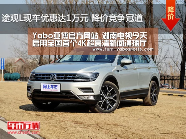 Yabo亚博官方网站_湖南电视今天启用全国首个4K超高清新闻演播厅(图4) 亚博