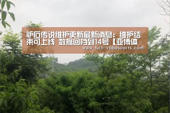 炉石传说维护更新最新消息:维护结束可上线 数据回档到14号【亚博体育】(图3) 亚博体育