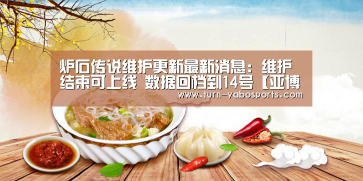 炉石传说维护更新最新消息:维护结束可上线 数据回档到14号【亚博体育】(图2) 亚博