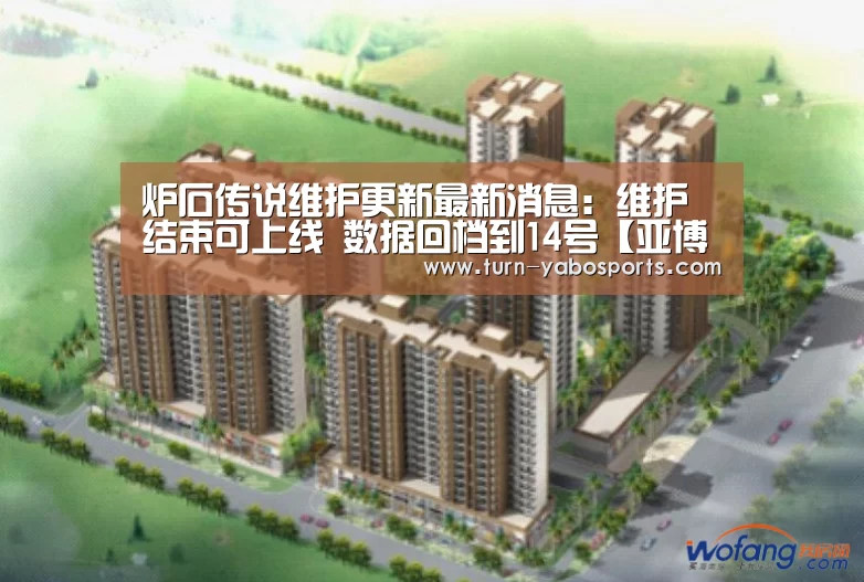 炉石传说维护更新最新消息:维护结束可上线 数据回档到14号【亚博体育】(图4) 亚博体育