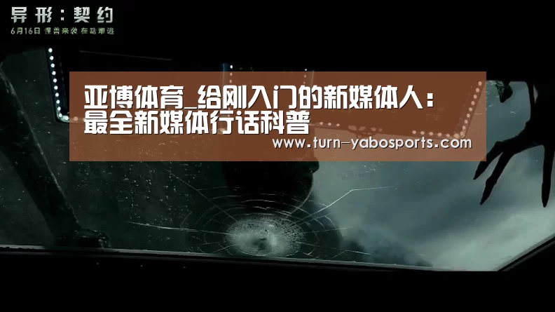 亚博体育_给刚入门的新媒体人:最全新媒体行话科普(图3) 亚博体育