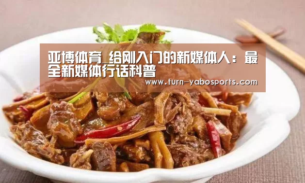 亚博体育_给刚入门的新媒体人:最全新媒体行话科普(图1) 亚博体育