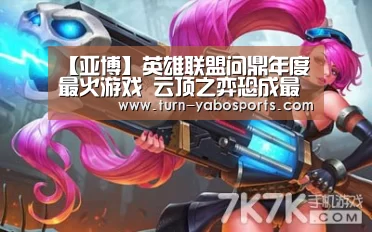 【亚博】英雄联盟问鼎年度最火游戏 云顶之弈恐成最大功臣(图1) Yabo亚博官方网站