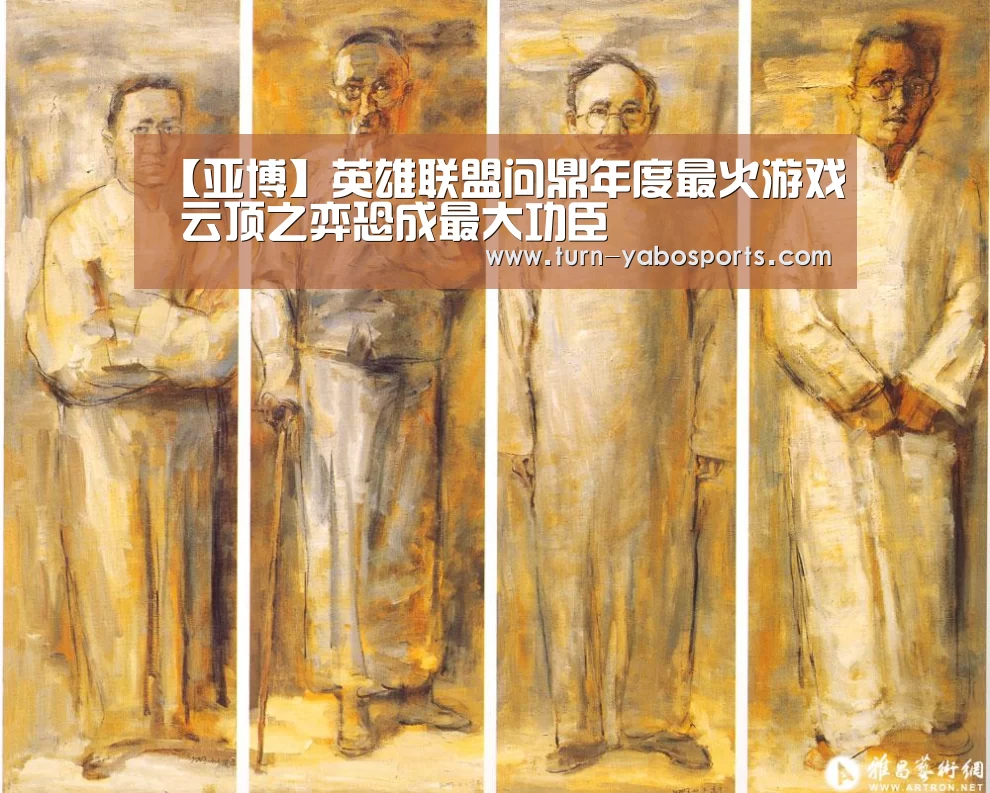 【亚博】英雄联盟问鼎年度最火游戏 云顶之弈恐成最大功臣(图4) 亚博体育