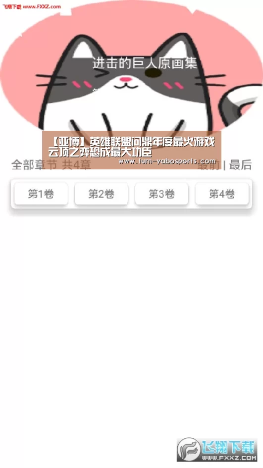 【亚博】英雄联盟问鼎年度最火游戏 云顶之弈恐成最大功臣(图2) 亚博体育