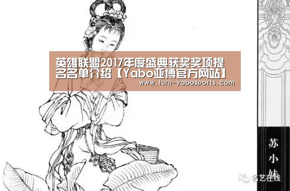 英雄联盟2017年度盛典获奖奖项提名名单介绍【Yabo亚博官方网站】(图1) 亚博体育