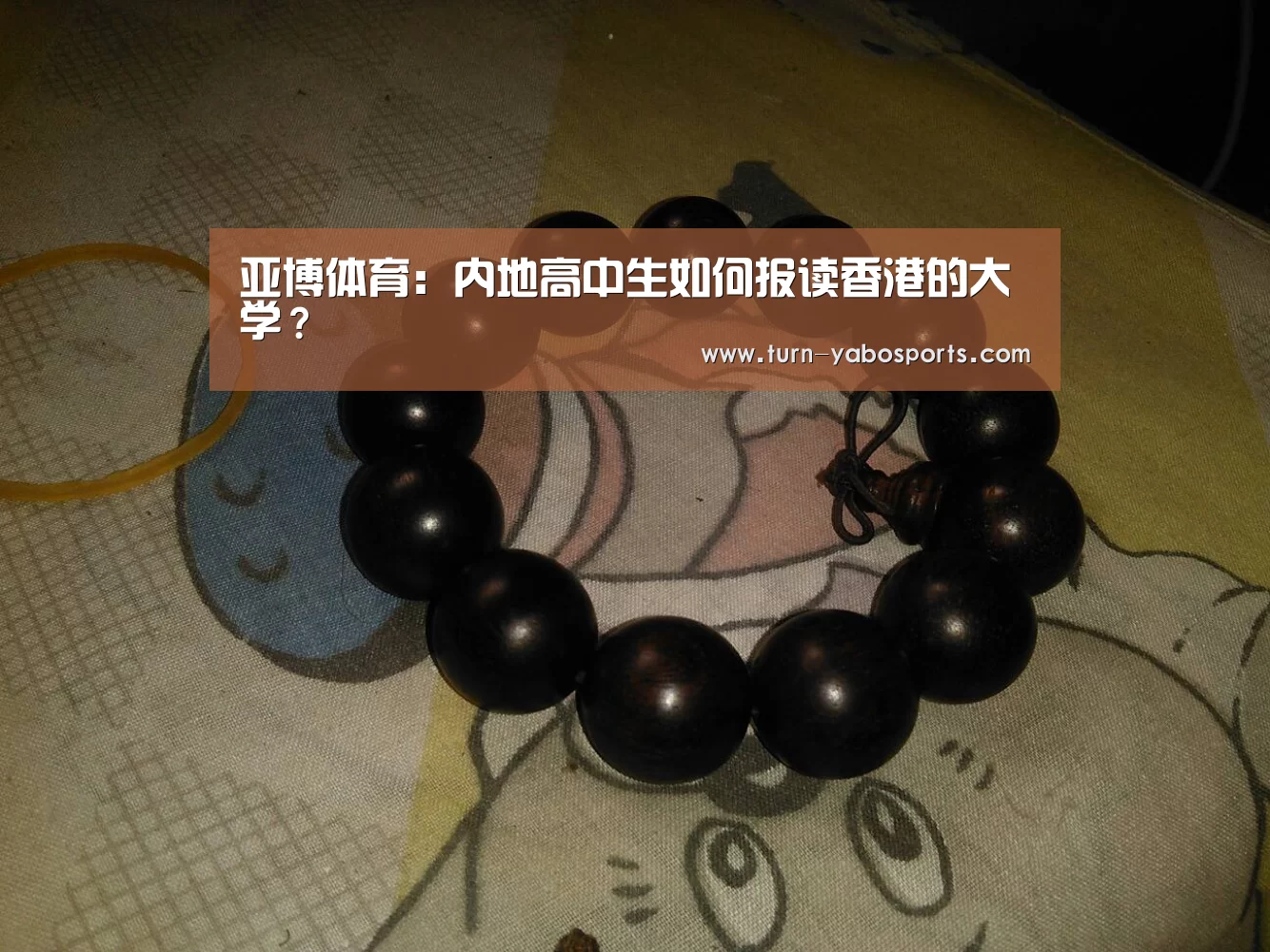 亚博体育:内地高中生如何报读香港的大学?(图2) 亚博体育