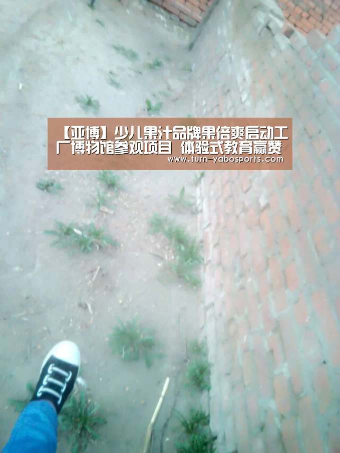 【亚博】少儿果汁品牌果倍爽启动工厂博物馆参观项目 体验式教育赢赞誉(图1) 亚博体育