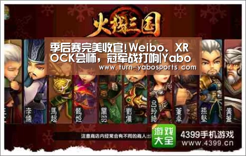 季后赛完美收官!Weibo、XROCK会师,冠军战打响|Yabo亚博官方网站(图1) Yabo亚博官方网站