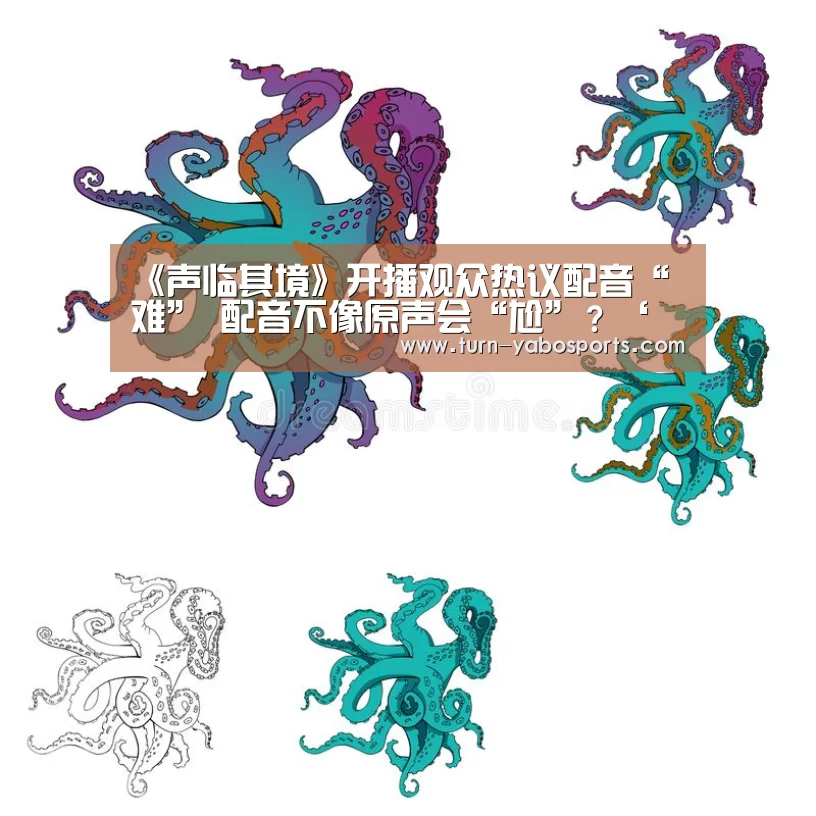 《声临其境》开播观众热议配音“难” 配音不像原声会“尬”?‘亚博体育’(图1) Yabo亚博官方网站