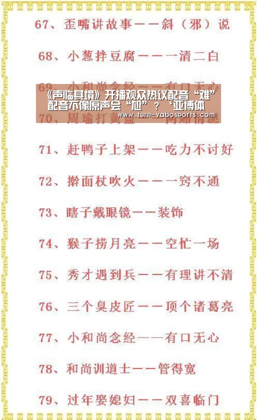 《声临其境》开播观众热议配音“难” 配音不像原声会“尬”?‘亚博体育’(图3) 亚博