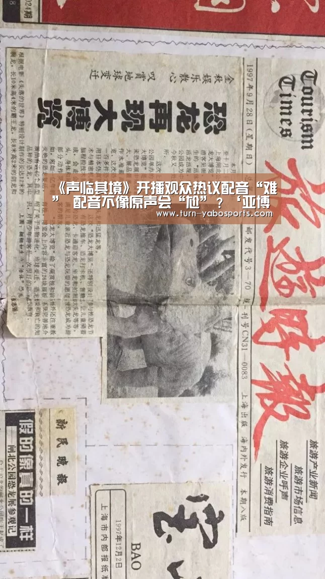《声临其境》开播观众热议配音“难” 配音不像原声会“尬”?‘亚博体育’(图4) Yabo亚博官方网站