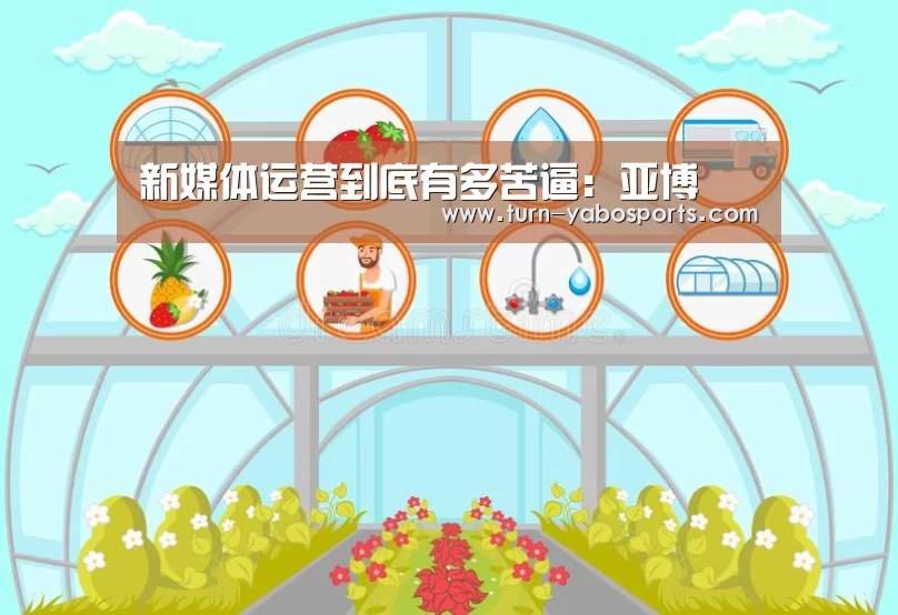 新媒体运营到底有多苦逼:亚博(图3) Yabo亚博官方网站