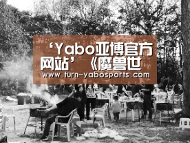 ‘Yabo亚博官方网站’《魔兽世界怀旧服》法师BWL开荒为什么一定要点双冰箱(图2) 亚博