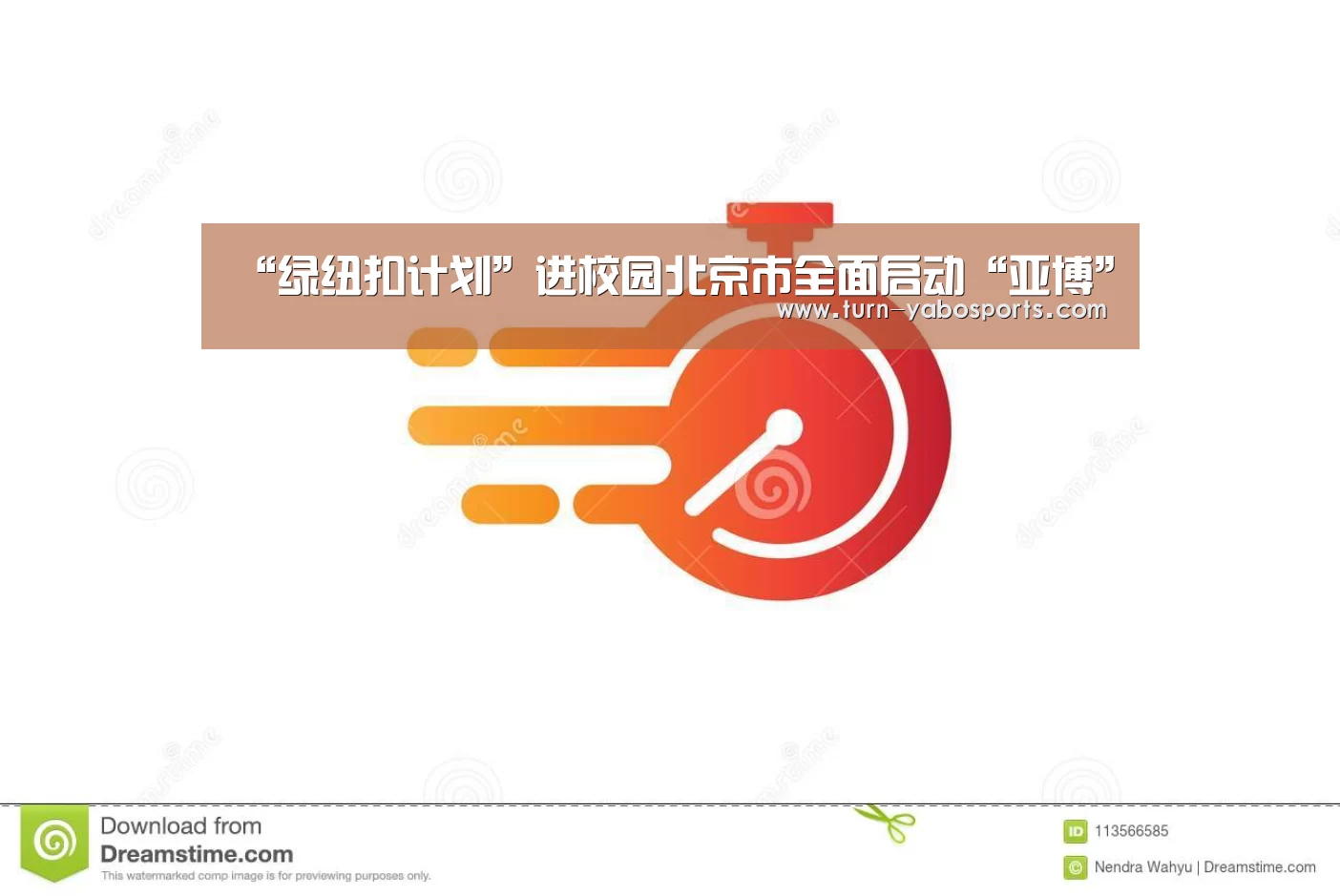 “绿纽扣计划”进校园北京市全面启动“亚博”(图1) 亚博体育